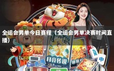 全运会男单今日赛程（全运会男单决赛时间直播）