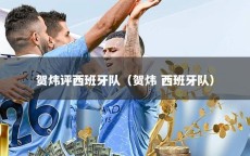 贺炜评西班牙队（贺炜 西班牙队）