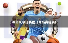冰岛队今日赛程（冰岛赛程表）