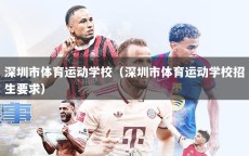 深圳市体育运动学校（深圳市体育运动学校招生要求）