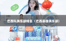 巴西队俱乐部排名（巴西最强俱乐部）