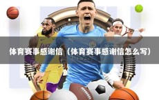 体育赛事感谢信（体育赛事感谢信怎么写）