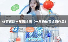 体育运动一年级绘画（一年级体育绘画作品）