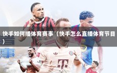 快手如何播体育赛事（快手怎么直播体育节目）