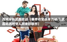 西班牙队武磊欧战（赛季收官战单刀破门,武磊助西班牙人跻身欧联杯）