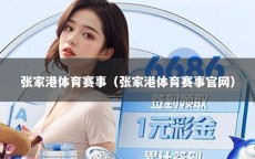 张家港体育赛事（张家港体育赛事官网）
