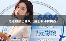 范志毅谈巴西队（范志毅评价梅西）