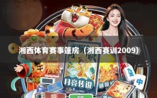 湘西体育赛事篷房（湘西赛训2009）