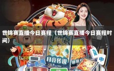世锦赛直播今日赛程（世锦赛直播今日赛程时间）