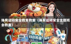 体育运动安全教育教案（体育运动安全主题班会教案）