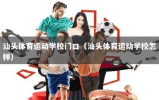 汕头体育运动学校门口（汕头体育运动学校怎样）