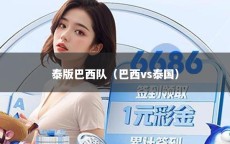 泰版巴西队（巴西vs泰国）