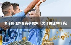 女子田径体育赛事视频（女子田径锦标赛）