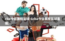 cba今日赛程篮球（cba今日赛程篮球直播）