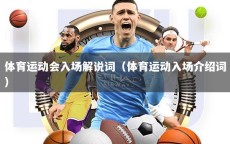 体育运动会入场解说词（体育运动入场介绍词）