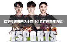 保罗和西班牙队冲突（保罗打进西部决赛）