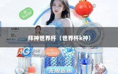 拜神世界杯（世界杯k神）