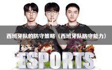 西班牙队的防守策略（西班牙队防守能力）