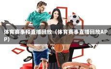 体育赛事和直播回放（体育赛事直播回放APP）