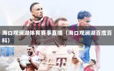 海口观澜湖体育赛事直播（海口观澜湖百度百科）