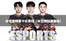 田径亚锦赛今日赛程（田径锦标赛赛程）