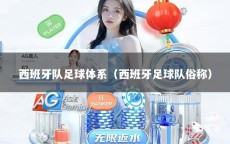 西班牙队足球体系（西班牙足球队俗称）