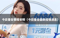 今日曼谷赛程安排（今日曼谷最新疫情消息）