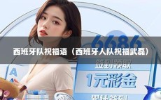 西班牙队祝福语（西班牙人队祝福武磊）