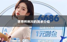 世界杯利川的简单介绍