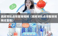 西班牙队点球集锦视频（西班牙队点球集锦视频完整版）