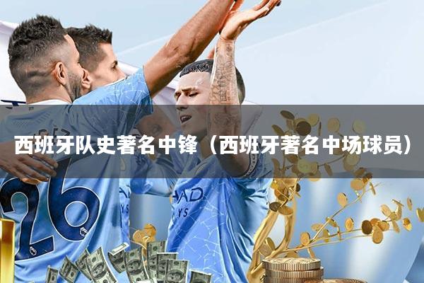 西班牙队史著名中锋(西班牙著名中场球员)