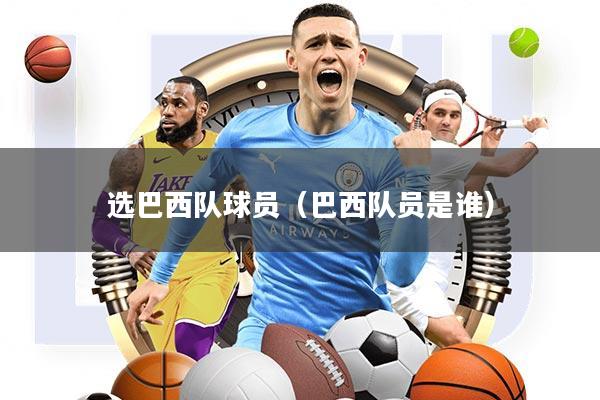 选巴西队球员(巴西队员是谁)