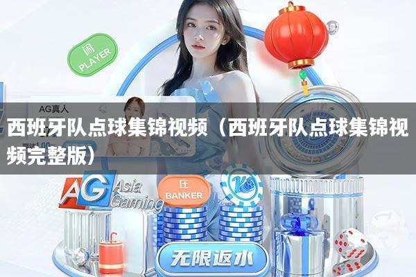 西班牙队点球集锦视频(西班牙队点球集锦视频完整版)