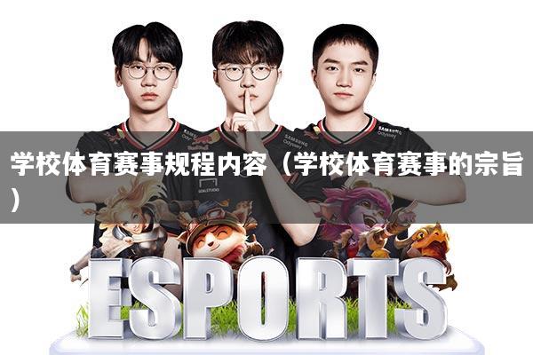 学校体育赛事规程内容(学校体育赛事的宗旨)