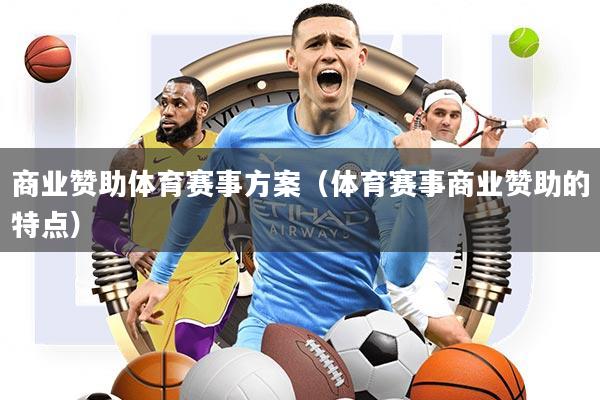 商业赞助体育赛事方案(体育赛事商业赞助的特点)