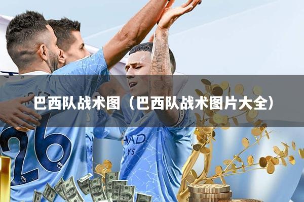 巴西队战术图(巴西队战术图片大全)