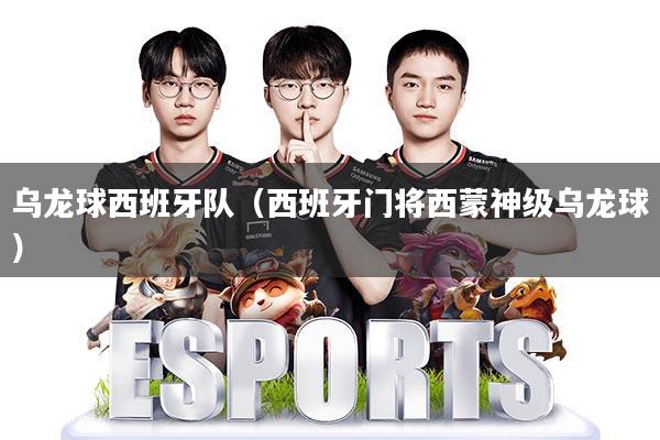 乌龙球西班牙队(西班牙门将西蒙神级乌龙球)