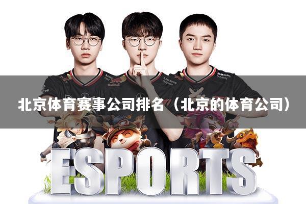 北京体育赛事公司排名(北京的体育公司)