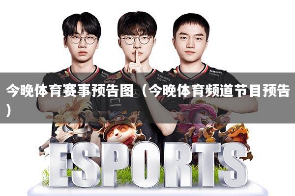 今晚体育赛事预告图(今晚体育频道节目预告)
