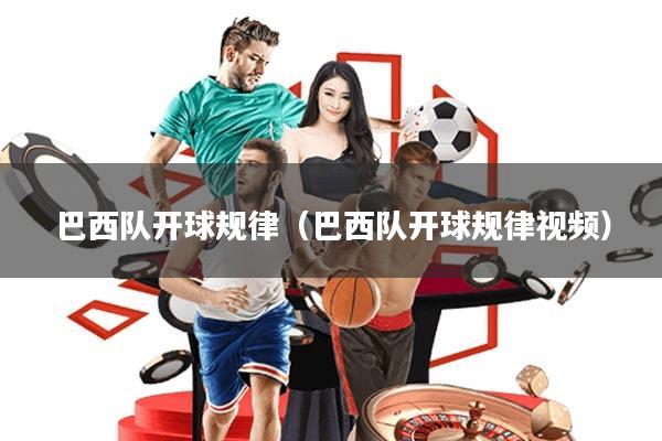 巴西队开球规律(巴西队开球规律视频)