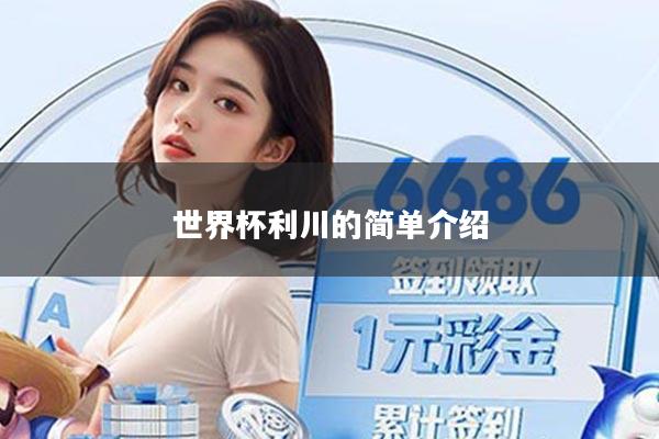 世界杯利川的简单介绍