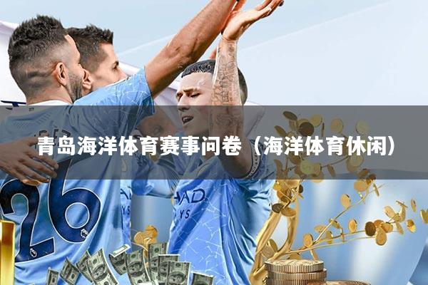 青岛海洋体育赛事问卷(海洋体育休闲)