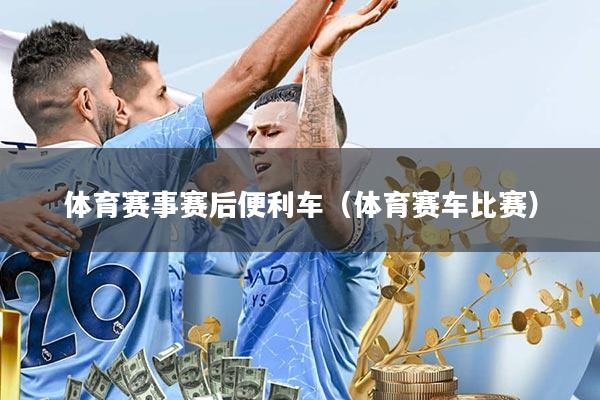 体育赛事赛后便利车(体育赛车比赛)