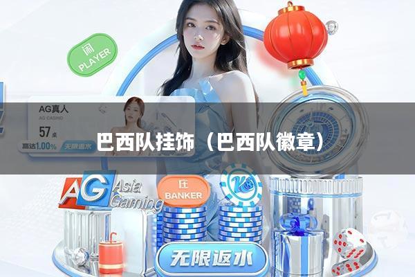 巴西队挂饰(巴西队徽章)