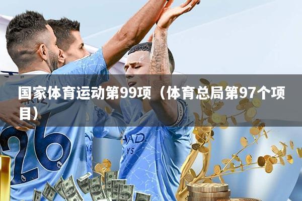 国家体育运动第99项(体育总局第97个项目)