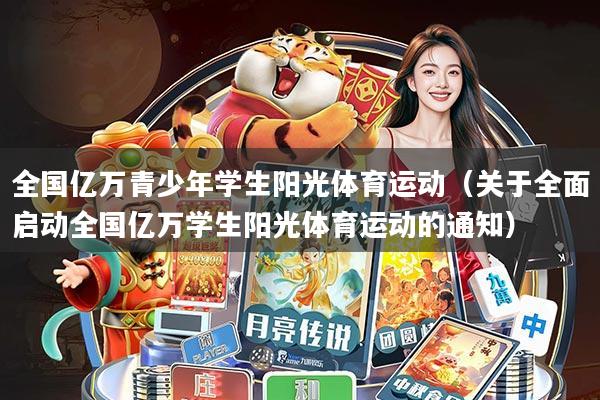 全国亿万青少年学生阳光体育运动(关于全面启动全国亿万学生阳光体育运动的通知)