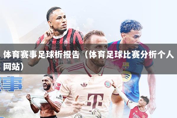 体育赛事足球析报告(体育足球比赛分析个人网站)