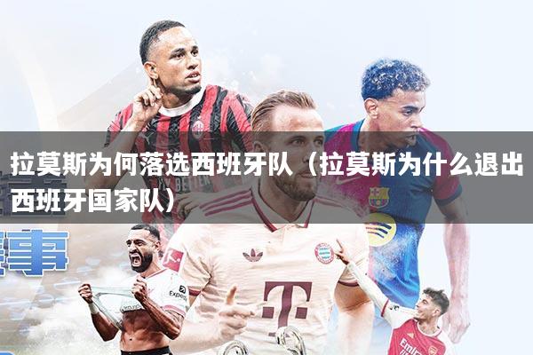 拉莫斯为何落选西班牙队(拉莫斯为什么退出西班牙国家队)