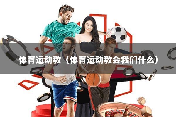 体育运动教(体育运动教会我们什么)